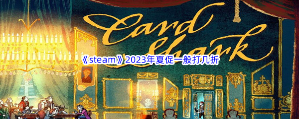 《steam》2023年夏促一般打几折