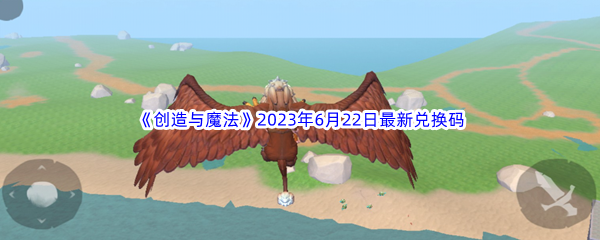 《创造与魔法》2023年6月22日最新兑换码分享