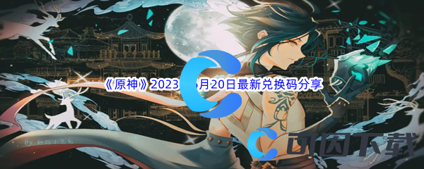 《原神》2023年6月20日最新兑换码分享