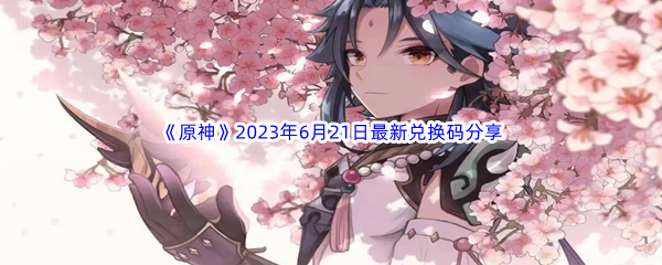 《原神》2023年6月21日最新兑换码分享