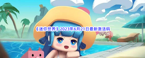 《迷你世界》2023年6月21日最新激活码分享