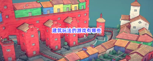 建筑玩法的游戏有哪些