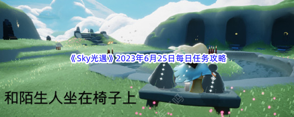 《Sky光遇》2023年6月25日每日任务完成攻略