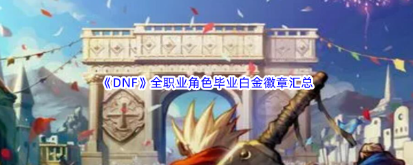 《DNF》全职业角色毕业白金徽章汇总介绍