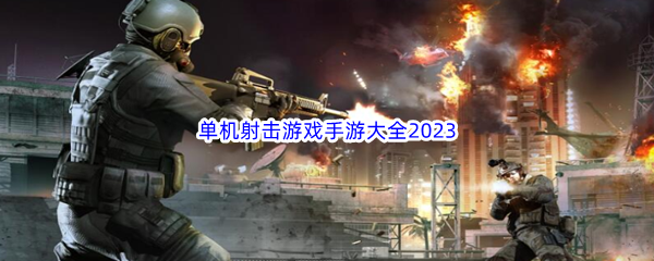 单机射击游戏手游大全2023