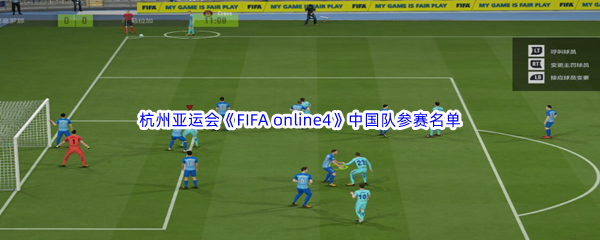 2023杭州亚运会《FIFA online4》中国队参赛名单一览