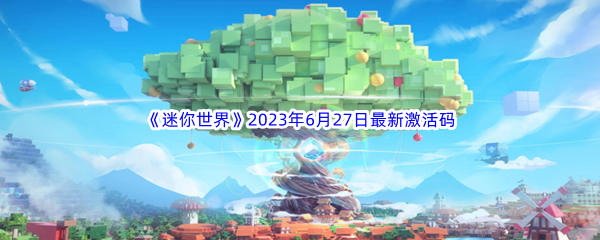 《迷你世界》2023年6月27日最新激活码分享