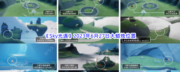 《Sky光遇》2023年6月27日大蜡烛位置分享