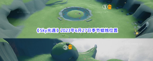 《Sky光遇》2023年6月27日季节蜡烛位置分享