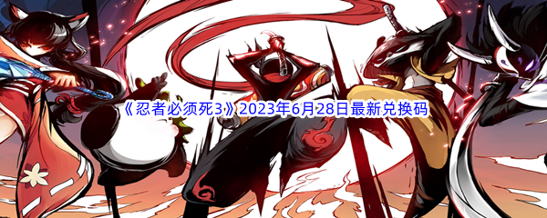 《忍者必须死3》2023年6月28日最新兑换码分享