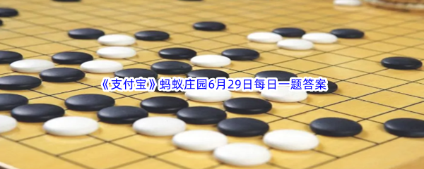 《支付宝》蚂蚁庄园2023年6月29日每日一题答案最新