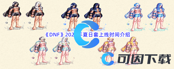 《DNF》地下城与勇士2023年夏日套上线时间介绍