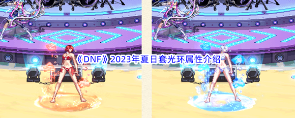 《DNF》地下城与勇士2023年夏日套光环属性介绍