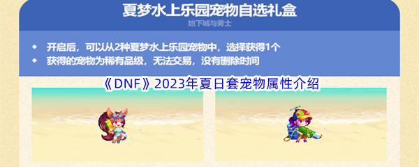 《DNF》地下城与勇士2023年夏日套宠物属性介绍