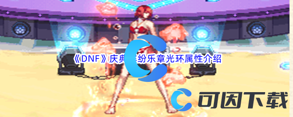 《DNF》庆典缤纷乐章光环属性介绍