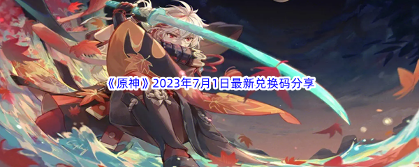 《原神》2023年7月1日最新兑换码分享