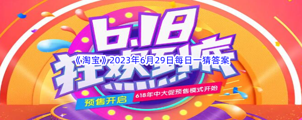 《淘宝》2023年6月29日每日一猜答案分享