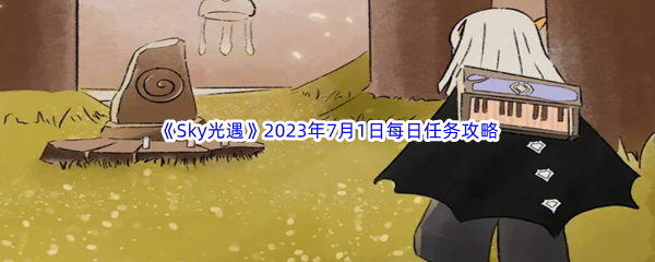 《Sky光遇》2023年7月1日每日任务完成攻略