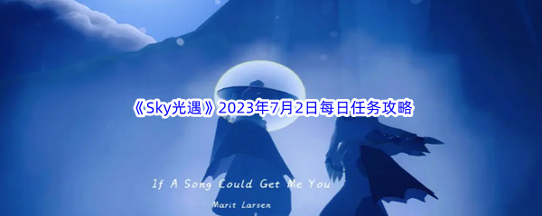 《Sky光遇》2023年7月2日每日任务完成攻略