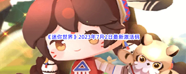 《迷你世界》2023年7月2日最新激活码分享