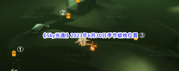 《Sky光遇》2023年6月30日季节蜡烛位置分享