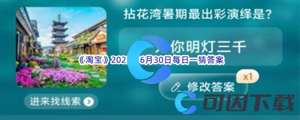 《淘宝》2023年6月30日每日一猜答案分享