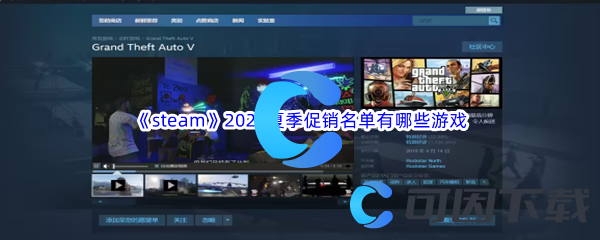 《steam》2023年夏季促销名单有哪些游戏