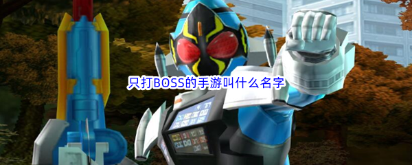 只打BOSS的手游叫什么名字