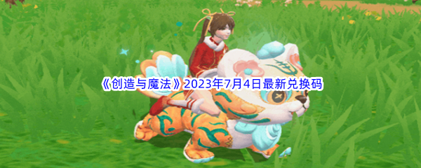 《创造与魔法》2023年7月4日最新兑换码分享