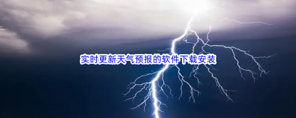 实时更新天气预报的软件下载安装