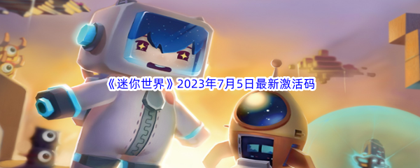 《迷你世界》2023年7月5日最新激活码分享