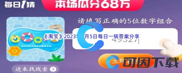 《淘宝》2023年7月5日每日一猜答案分享