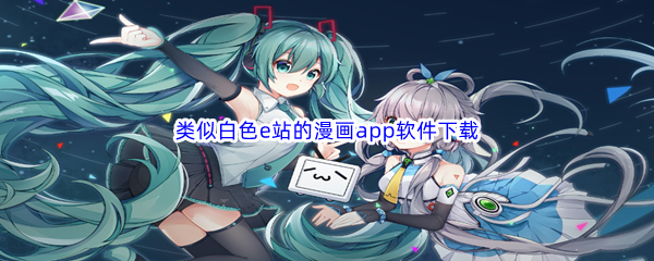 类似白色e站的漫画app软件下载