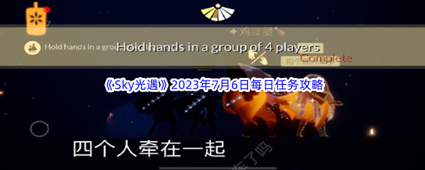 《Sky光遇》2023年7月6日每日任务完成攻略