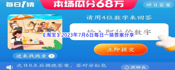 《淘宝》2023年7月6日每日一猜答案分享