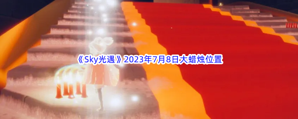 《Sky光遇》2023年7月8日大蜡烛位置分享