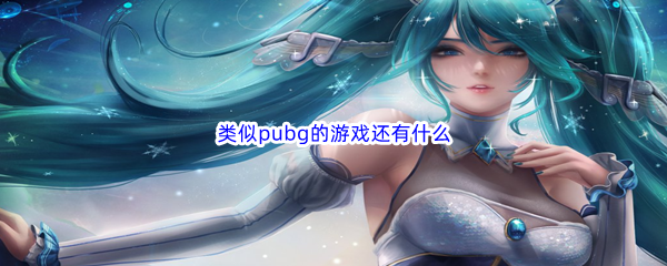 类似pubg的游戏还有什么