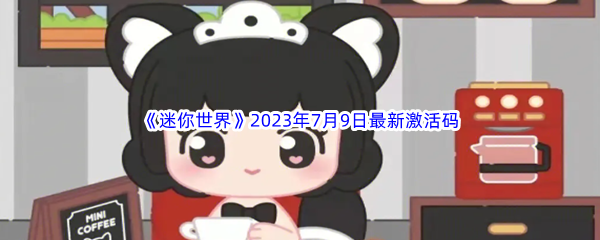 《迷你世界》2023年7月9日最新激活码分享