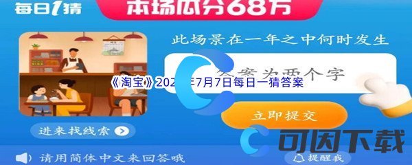 《淘宝》2023年7月7日每日一猜答案分享