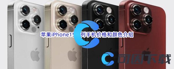 苹果iPhone15系列手机价格和颜色介绍