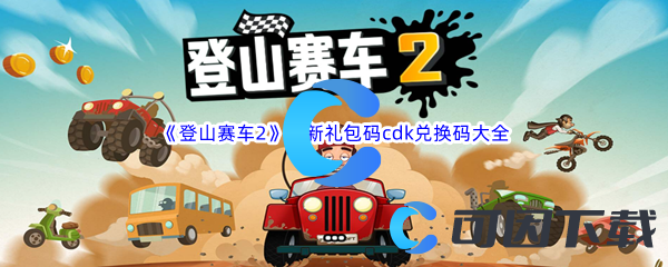 《登山赛车2》最新礼包码cdk兑换码大全汇总分享