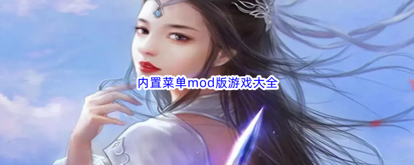 内置菜单mod版游戏大全