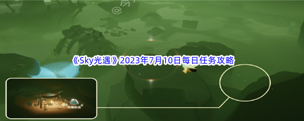 《Sky光遇》2023年7月10日每日任务完成攻略