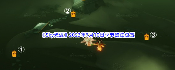 《Sky光遇》2023年7月10日季节蜡烛位置分享