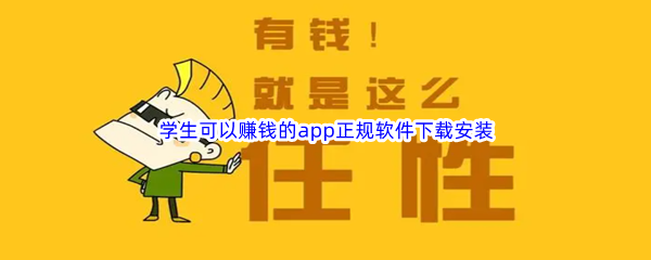 学生可以赚钱的app正规软件下载安装