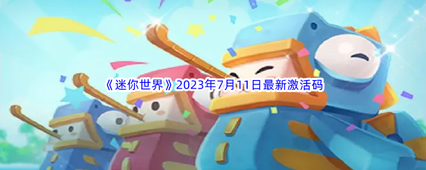 《迷你世界》2023年7月11日最新激活码分享