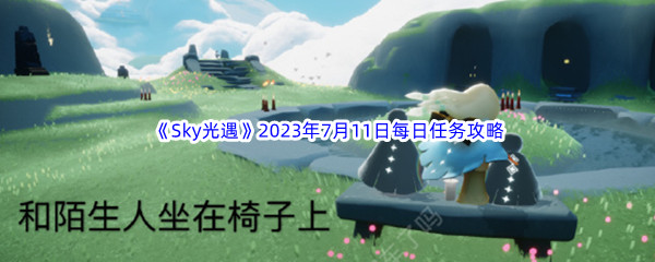 《Sky光遇》2023年7月11日每日任务完成攻略