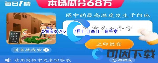 《淘宝》2023年7月11日每日一猜答案分享