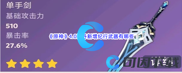 《原神》4.0枫丹新增纪行武器有哪些