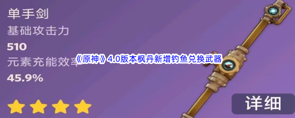 《原神》4.0版本枫丹新增钓鱼兑换武器介绍